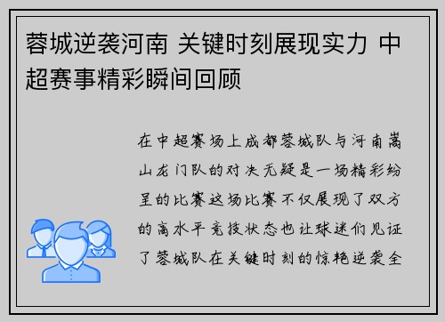 蓉城逆袭河南 关键时刻展现实力 中超赛事精彩瞬间回顾 蓉城逆袭河南 关键时刻展现实力 中超赛事精彩瞬间回顾