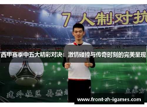 西甲赛季中五大精彩对决:激情碰撞与传奇时刻的完美呈现 西甲赛季中五大精彩对决:激情碰撞与传奇时刻的完美呈现