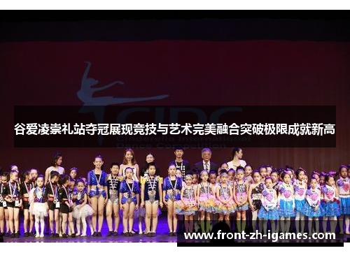 谷爱凌崇礼站夺冠展现竞技与艺术完美融合突破极限成就新高