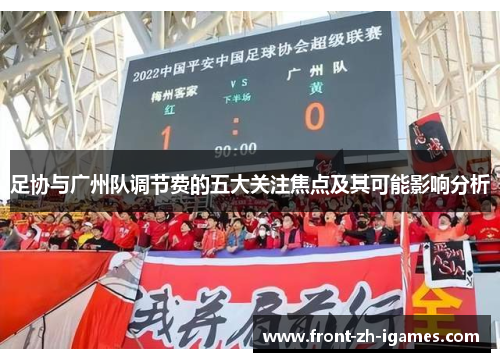 足协与广州队调节费的五大关注焦点及其可能影响分析