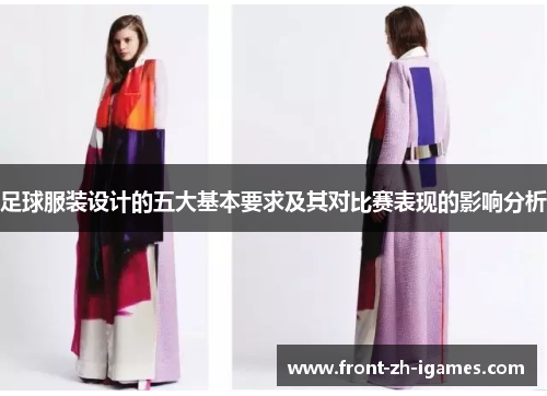 足球服装设计的五大基本要求及其对比赛表现的影响分析 足球服装设计的五大基本要求及其对比赛表现的影响分析