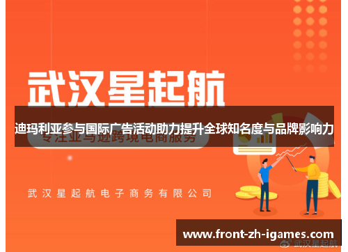 迪玛利亚参与国际广告活动助力提升全球知名度与品牌影响力 迪玛利亚参与国际广告活动助力提升全球知名度与品牌影响力