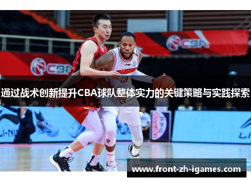 通过战术创新提升CBA球队整体实力的关键策略与实践探索