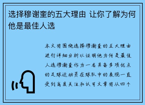 选择穆谢奎的五大理由 让你了解为何他是最佳人选 选择穆谢奎的五大理由 让你了解为何他是最佳人选