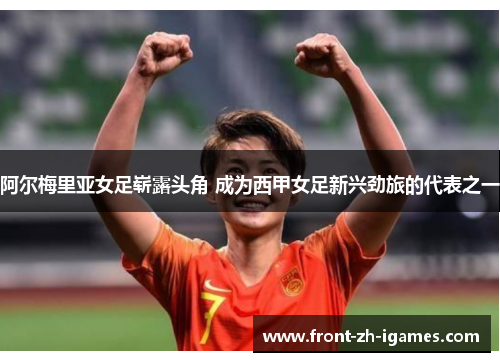 阿尔梅里亚女足崭露头角 成为西甲女足新兴劲旅的代表之一 阿尔梅里亚女足崭露头角 成为西甲女足新兴劲旅的代表之一