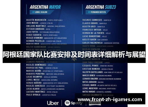 阿根廷国家队比赛安排及时间表详细解析与展望 阿根廷国家队比赛安排及时间表详细解析与展望