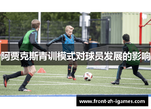 阿贾克斯青训模式对球员发展的影响