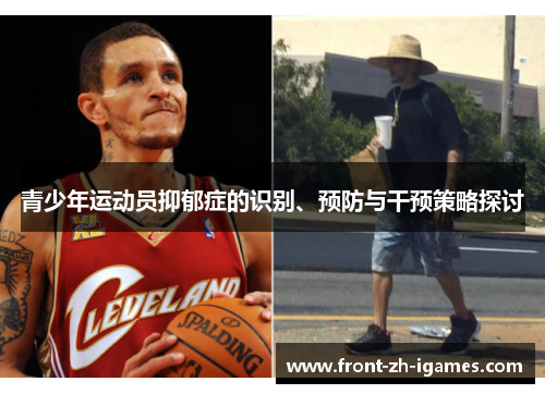 青少年运动员抑郁症的识别、预防与干预策略探讨 青少年运动员抑郁症的识别、预防与干预策略探讨