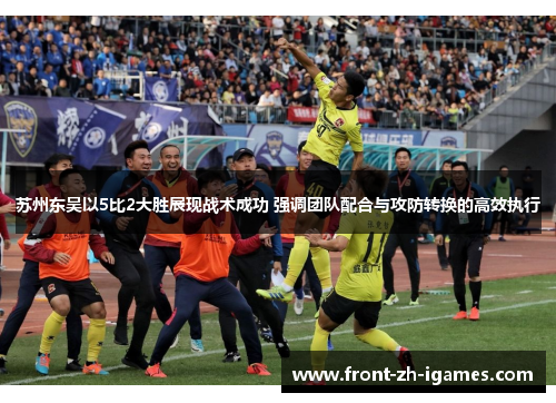苏州东吴以5比2大胜展现战术成功 强调团队配合与攻防转换的高效执行