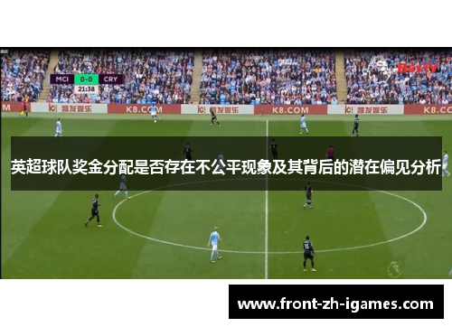 英超球队奖金分配是否存在不公平现象及其背后的潜在偏见分析