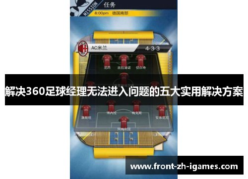 解决360足球经理无法进入问题的五大实用解决方案 解决360足球经理无法进入问题的五大实用解决方案