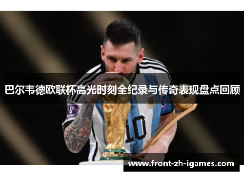 巴尔韦德欧联杯高光时刻全纪录与传奇表现盘点回顾