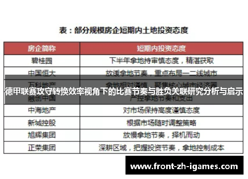 德甲联赛攻守转换效率视角下的比赛节奏与胜负关联研究分析与启示