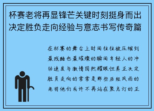杯赛老将再显锋芒关键时刻挺身而出决定胜负走向经验与意志书写传奇篇章