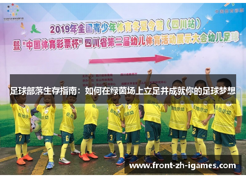 足球部落生存指南:如何在绿茵场上立足并成就你的足球梦想 足球部落生存指南:如何在绿茵场上立足并成就你的足球梦想