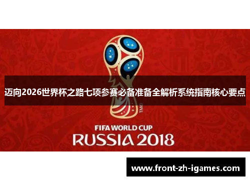 迈向2026世界杯之路七项参赛必备准备全解析系统指南核心要点 迈向2026世界杯之路七项参赛必备准备全解析系统指南核心要点
