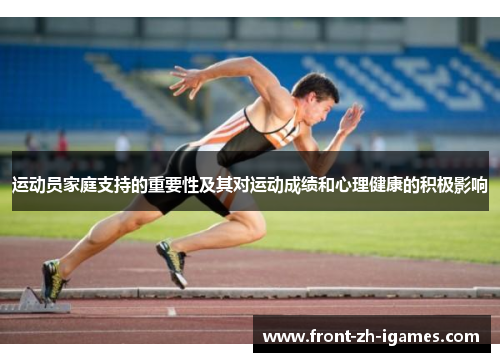 运动员家庭支持的重要性及其对运动成绩和心理健康的积极影响