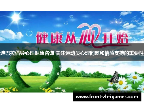 迪巴拉倡导心理健康咨询 关注运动员心理问题和情感支持的重要性 迪巴拉倡导心理健康咨询 关注运动员心理问题和情感支持的重要性