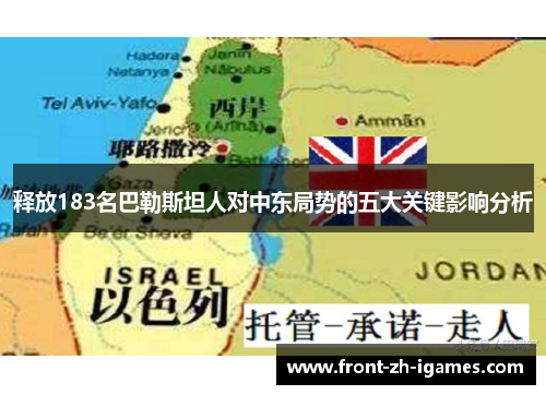 释放183名巴勒斯坦人对中东局势的五大关键影响分析 释放183名巴勒斯坦人对中东局势的五大关键影响分析