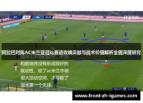 阿拉巴对阵AC米兰亚冠比赛进攻端贡献与战术价值解析全面深度研究