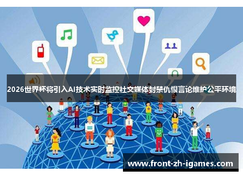 2026世界杯将引入AI技术实时监控社交媒体封禁仇恨言论维护公平环境 2026世界杯将引入AI技术实时监控社交媒体封禁仇恨言论维护公平环境