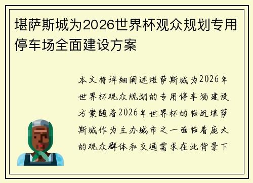 堪萨斯城为2026世界杯观众规划专用停车场全面建设方案