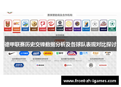 德甲联赛历史交锋数据分析及各球队表现对比探讨
