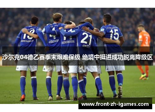 沙尔克04德乙赛季末艰难保级 绝境中挺进成功脱离降级区