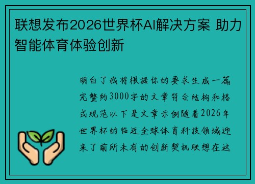联想发布2026世界杯AI解决方案 助力智能体育体验创新