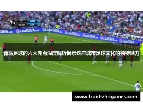 青岛足球的六大亮点深度解析揭示这座城市足球文化的独特魅力