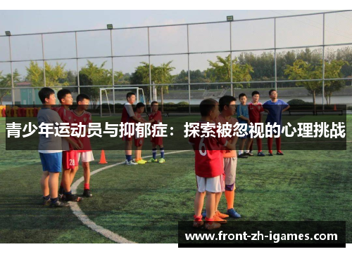 青少年运动员与抑郁症：探索被忽视的心理挑战