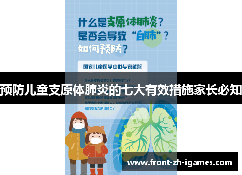 预防儿童支原体肺炎的七大有效措施家长必知