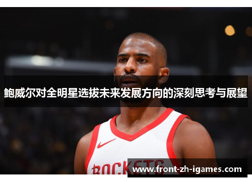 鲍威尔对全明星选拔未来发展方向的深刻思考与展望