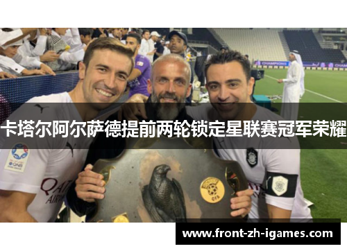 卡塔尔阿尔萨德提前两轮锁定星联赛冠军荣耀 卡塔尔阿尔萨德提前两轮锁定星联赛冠军荣耀