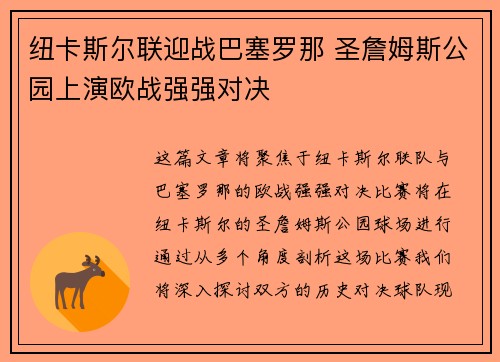 纽卡斯尔联迎战巴塞罗那 圣詹姆斯公园上演欧战强强对决