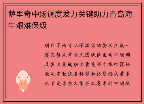 萨里奇中场调度发力关键助力青岛海牛艰难保级