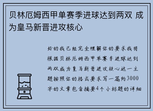 贝林厄姆西甲单赛季进球达到两双 成为皇马新晋进攻核心