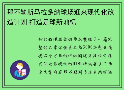 那不勒斯马拉多纳球场迎来现代化改造计划 打造足球新地标