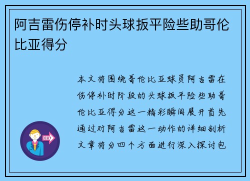 阿吉雷伤停补时头球扳平险些助哥伦比亚得分