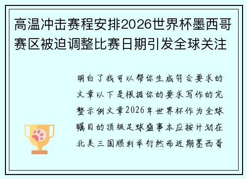 高温冲击赛程安排2026世界杯墨西哥赛区被迫调整比赛日期引发全球关注