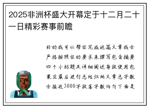 2025非洲杯盛大开幕定于十二月二十一日精彩赛事前瞻