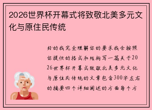 2026世界杯开幕式将致敬北美多元文化与原住民传统