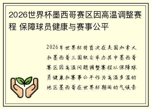 2026世界杯墨西哥赛区因高温调整赛程 保障球员健康与赛事公平