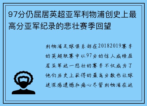 97分仍屈居英超亚军利物浦创史上最高分亚军纪录的悲壮赛季回望