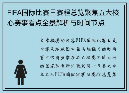 FIFA国际比赛日赛程总览聚焦五大核心赛事看点全景解析与时间节点