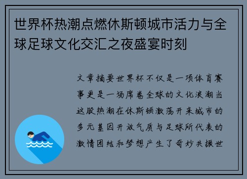 世界杯热潮点燃休斯顿城市活力与全球足球文化交汇之夜盛宴时刻