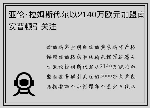 亚伦·拉姆斯代尔以2140万欧元加盟南安普顿引关注