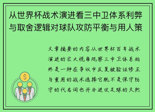 从世界杯战术演进看三中卫体系利弊与取舍逻辑对球队攻防平衡与用人策略的影响