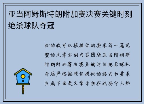 亚当阿姆斯特朗附加赛决赛关键时刻绝杀球队夺冠