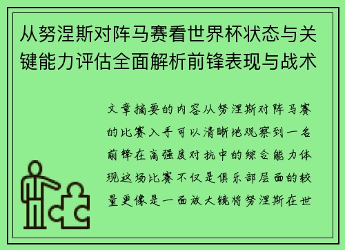 从努涅斯对阵马赛看世界杯状态与关键能力评估全面解析前锋表现与战术价值